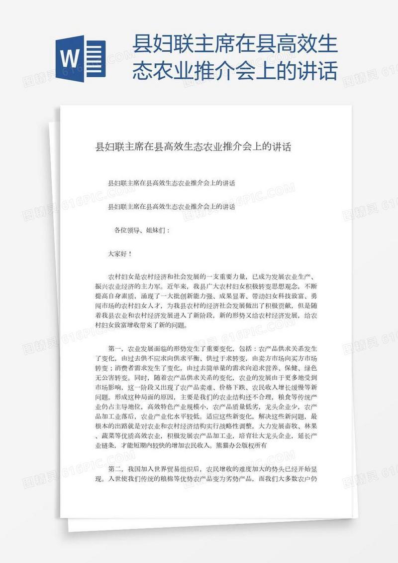 县妇联主席在县高效生态农业推介会上的讲话