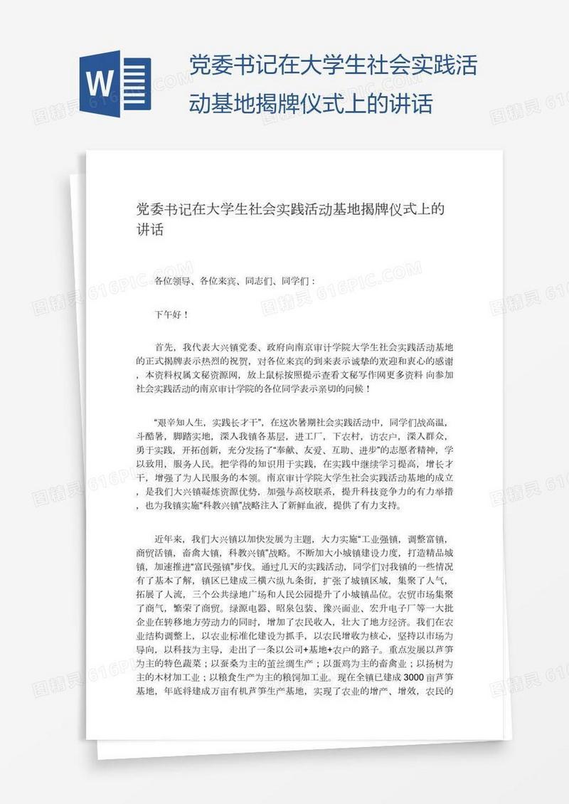 党委书记在大学生社会实践活动基地揭牌仪式上的讲话