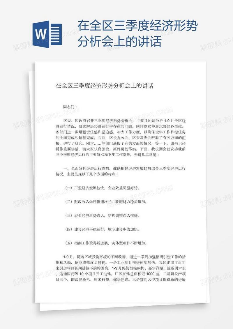 在全区三季度经济形势分析会上的讲话