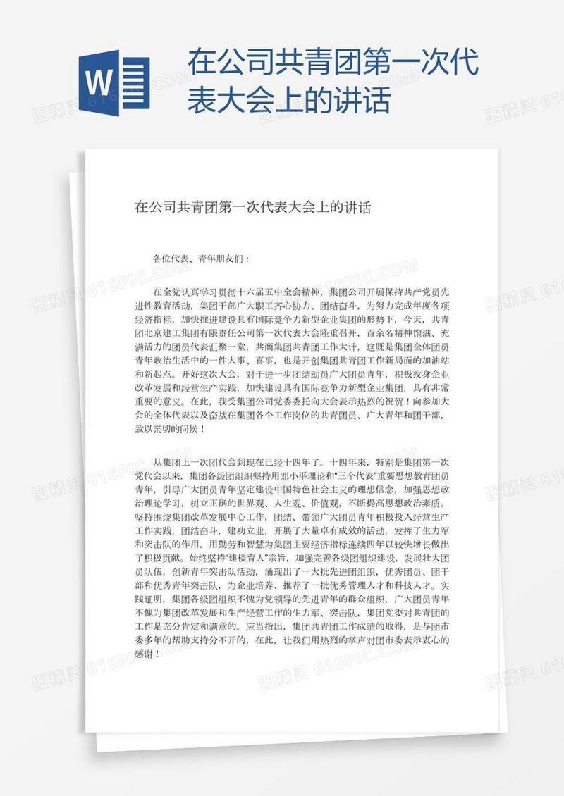 在公司共青团第一次代表大会上的讲话