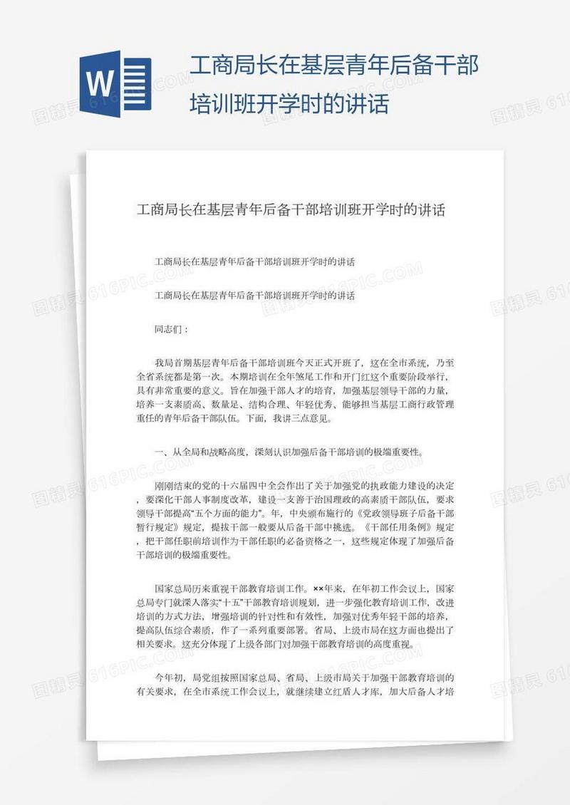 工商局长在基层青年后备干部培训班开学时的讲话