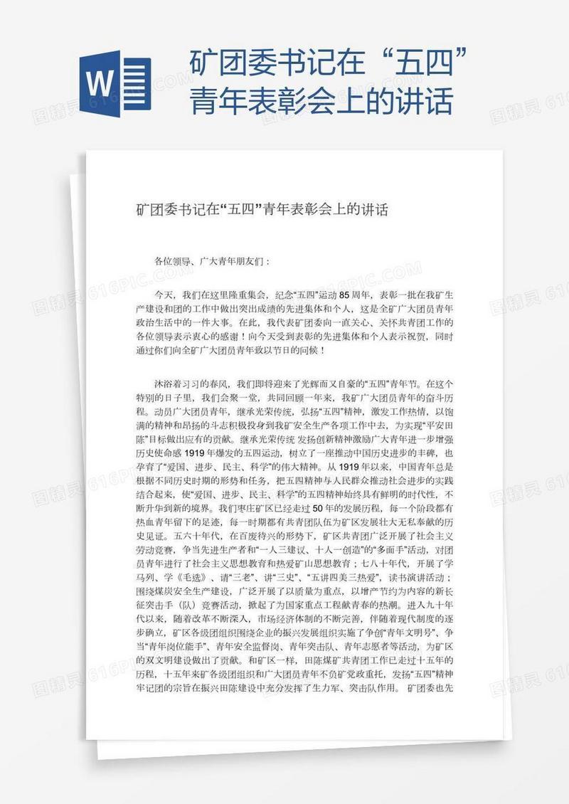 矿团委书记在“五四”青年表彰会上的讲话