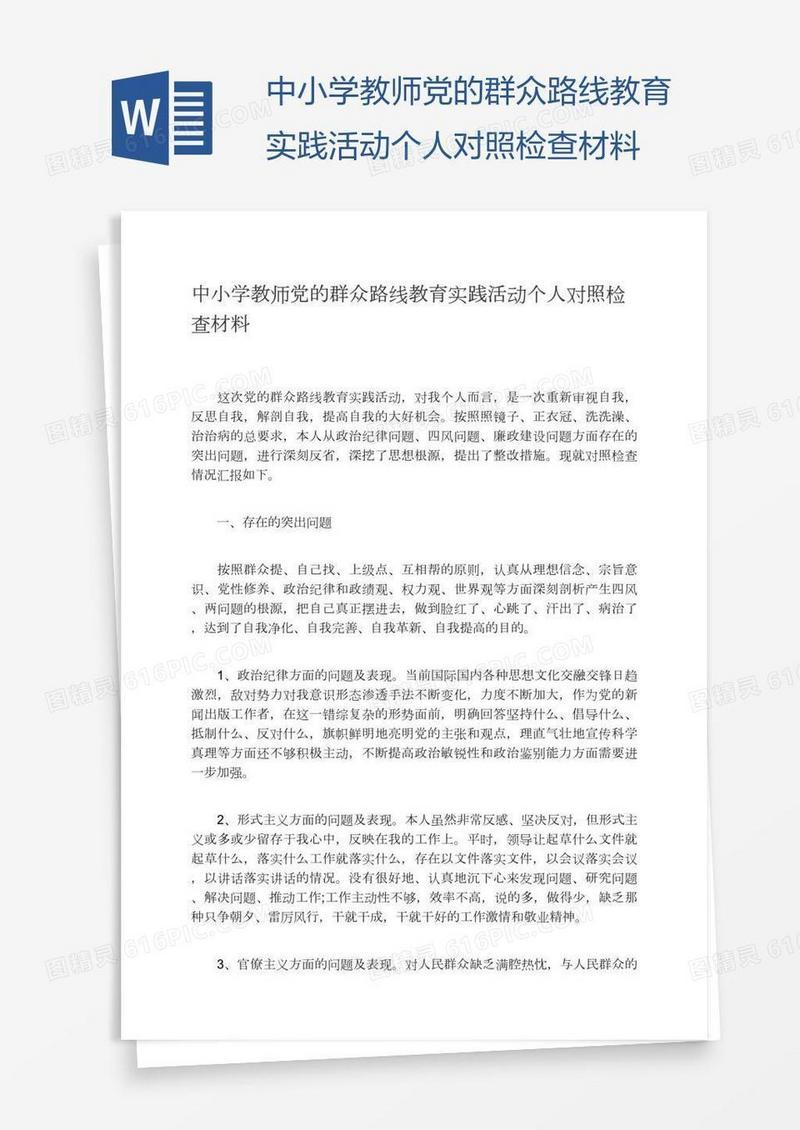 中小学教师党的群众路线教育实践活动个人对照检查材料