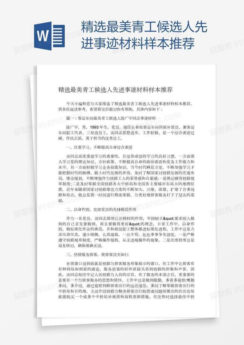 精选最美青工候选人先进事迹材料样本推荐