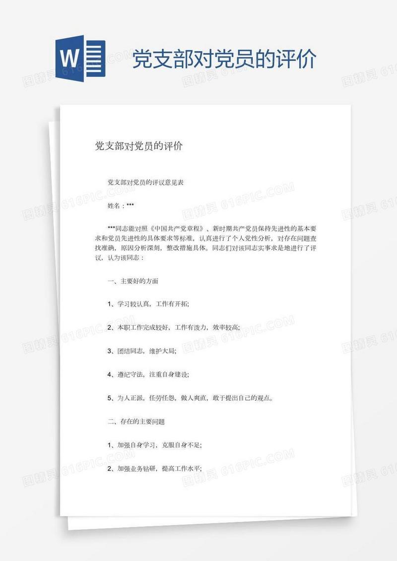 党支部对党员的评价