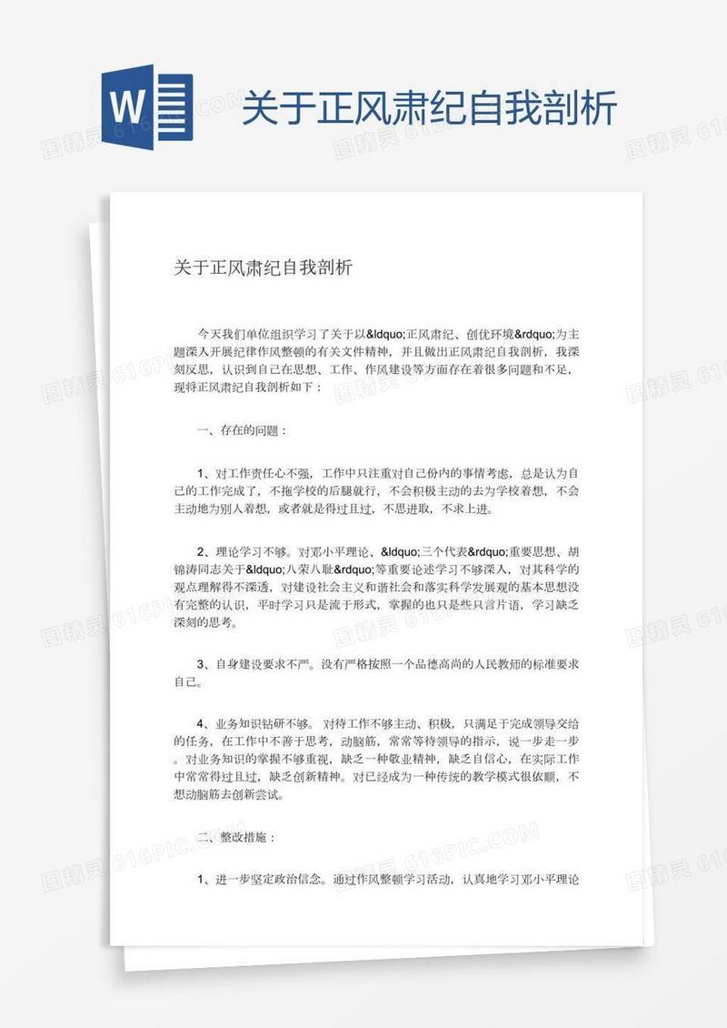 关于正风肃纪自我剖析