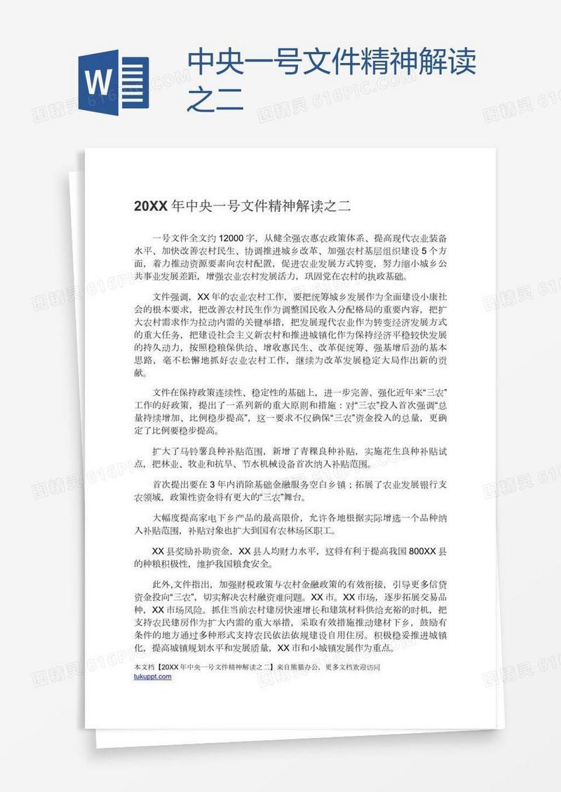 中央一号文件精神解读之二