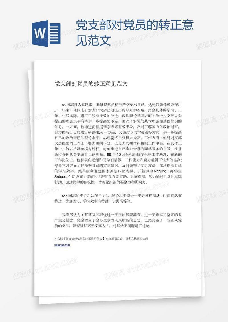 党支部对党员的转正意见范文