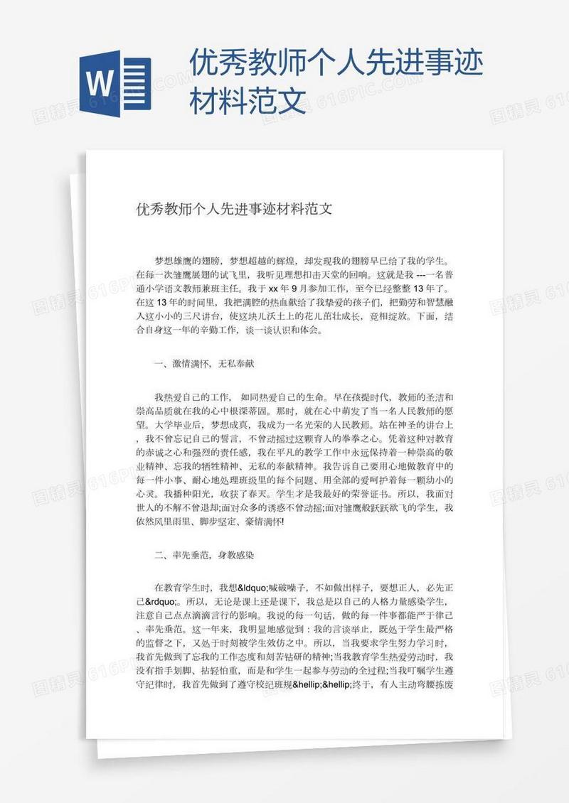 优秀教师个人先进事迹材料范文