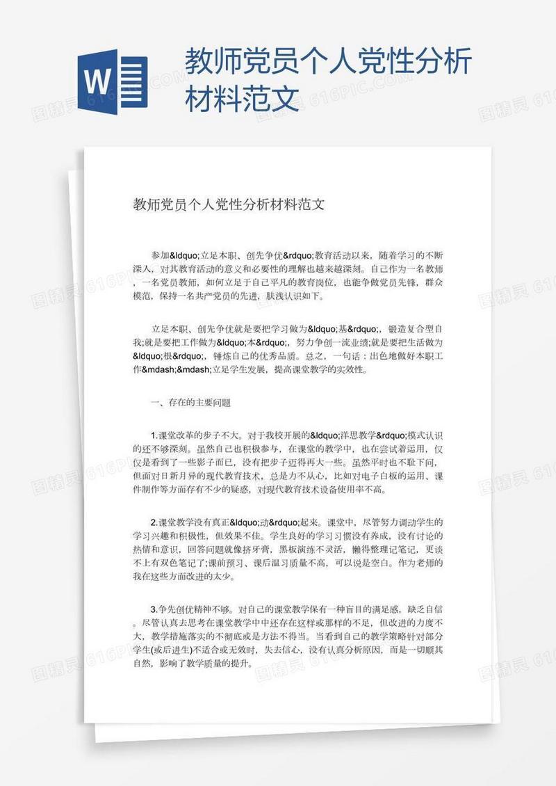 教师党员个人党性分析材料范文