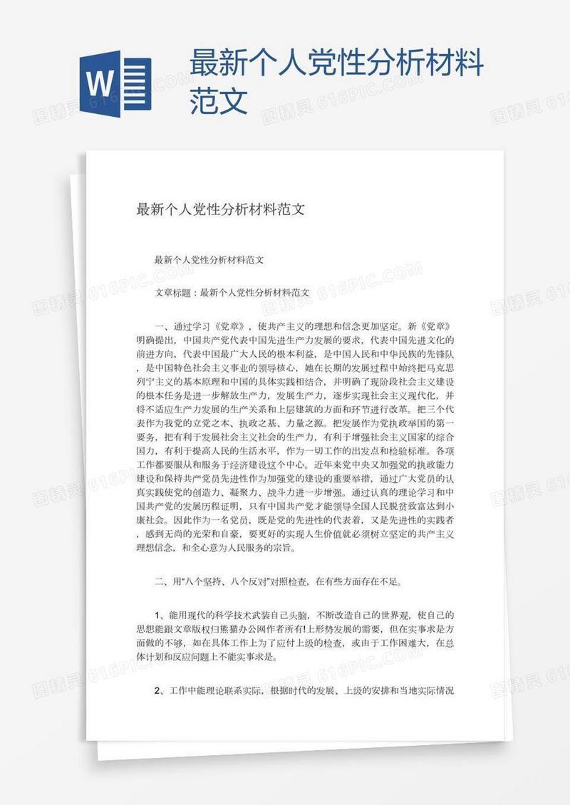 最新个人党性分析材料范文