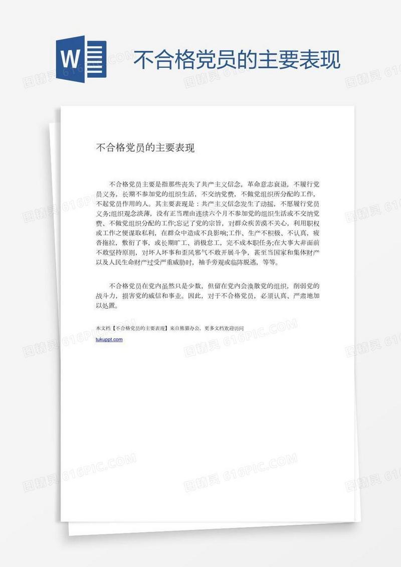 不合格党员的主要表现