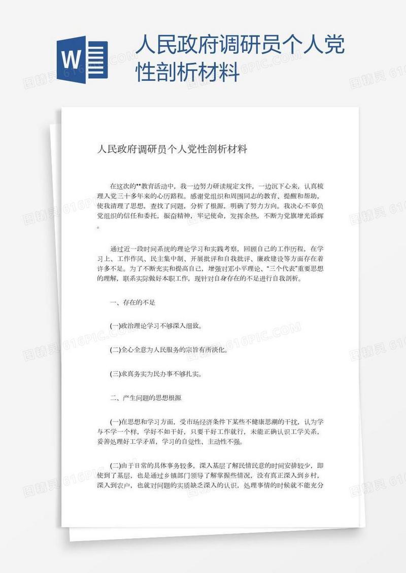 人民政府调研员个人党性剖析材料
