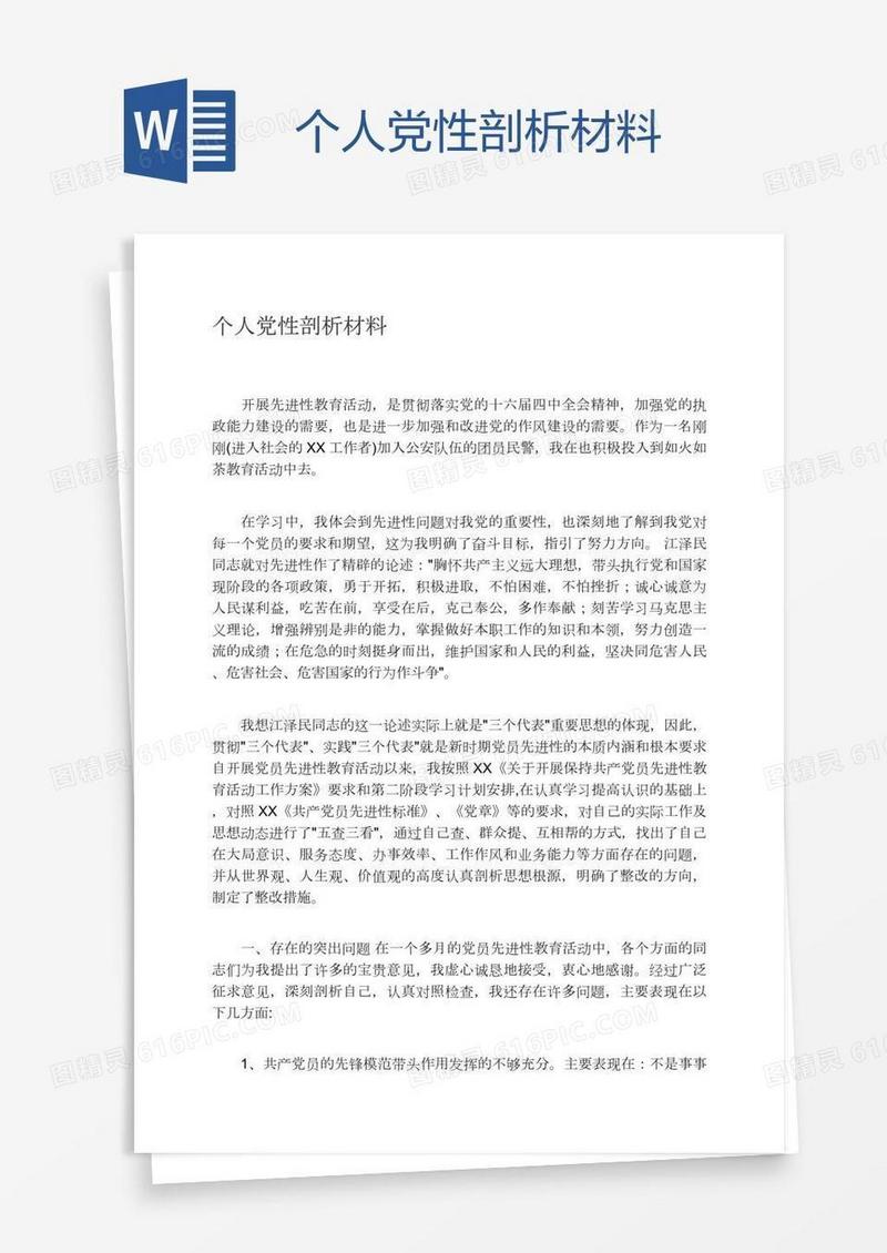 个人党性剖析材料