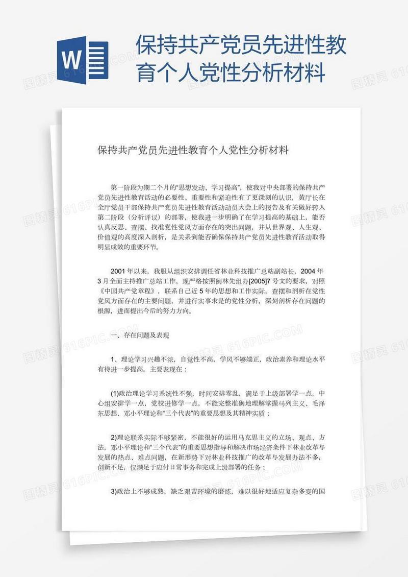 保持共产党员先进性教育个人党性分析材料