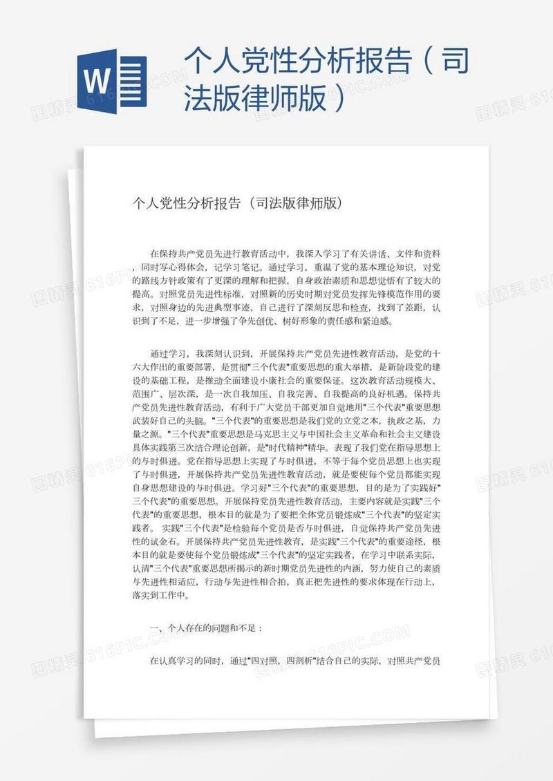 个人党性分析报告（司法版律师版）