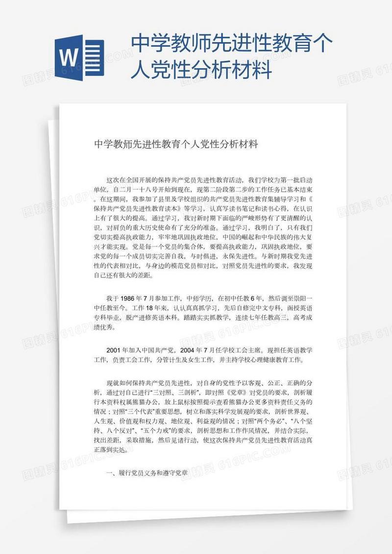 中学教师先进性教育个人党性分析材料