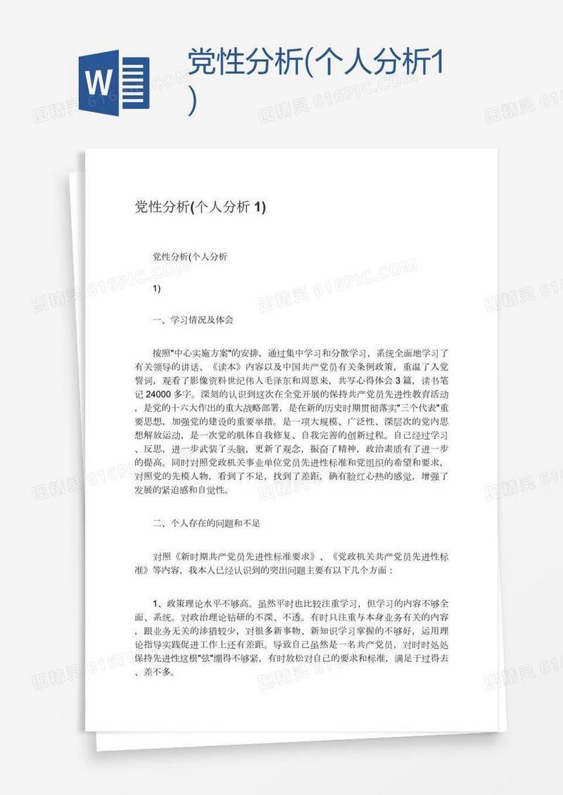 党性分析(个人分析1)