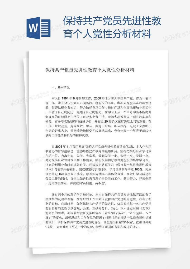 保持共产党员先进性教育个人党性分析材料