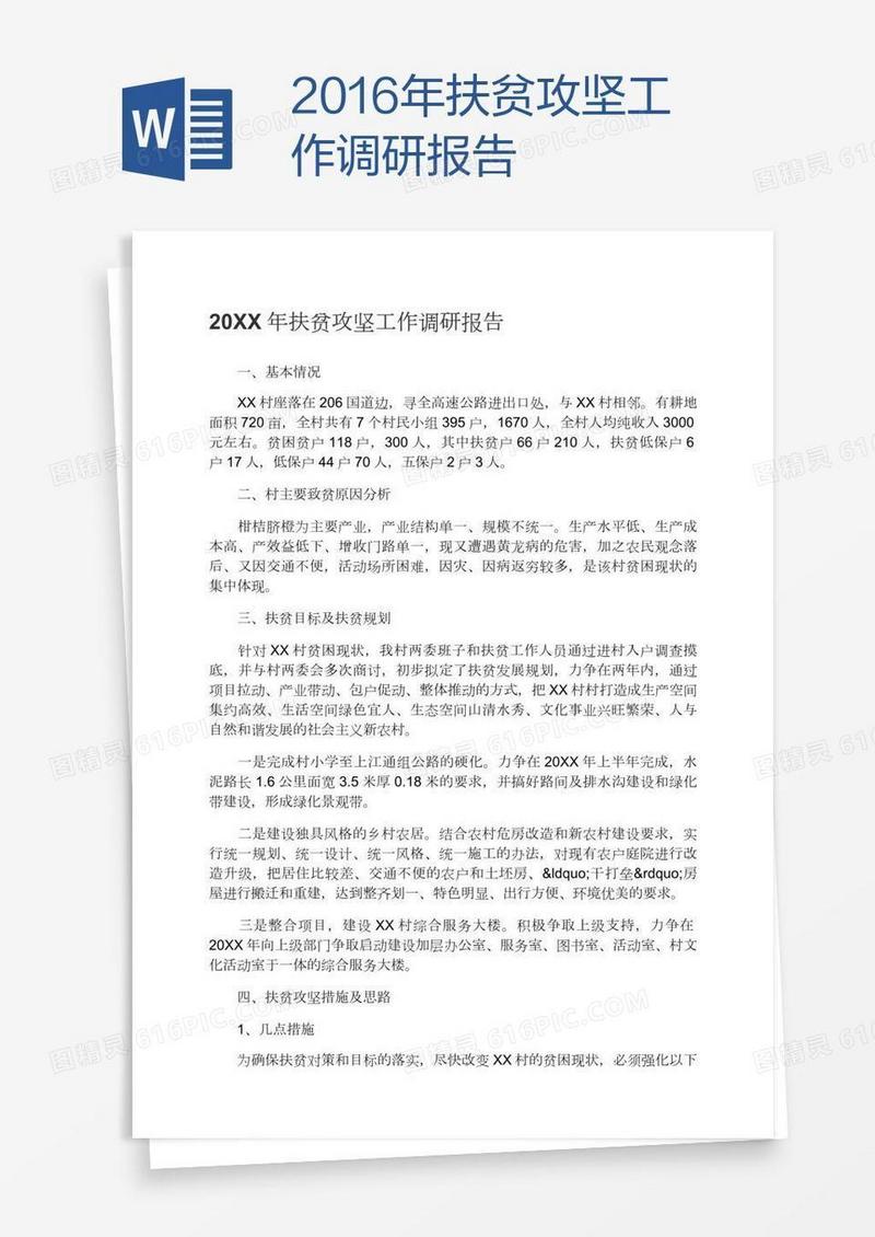 2016年扶贫攻坚工作调研报告