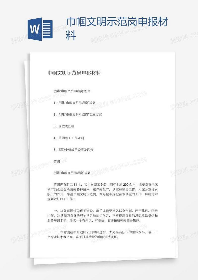 巾帼文明示范岗申报材料