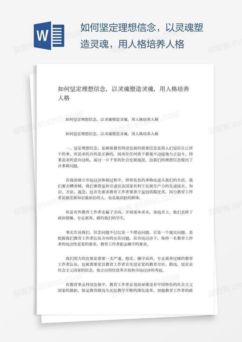 如何坚定理想信念，以灵魂塑造灵魂，用人格培养人格