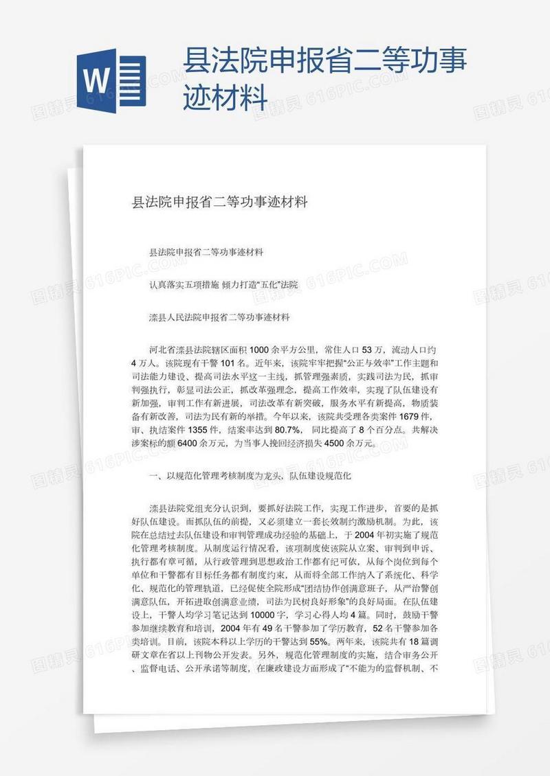县法院申报省二等功事迹材料