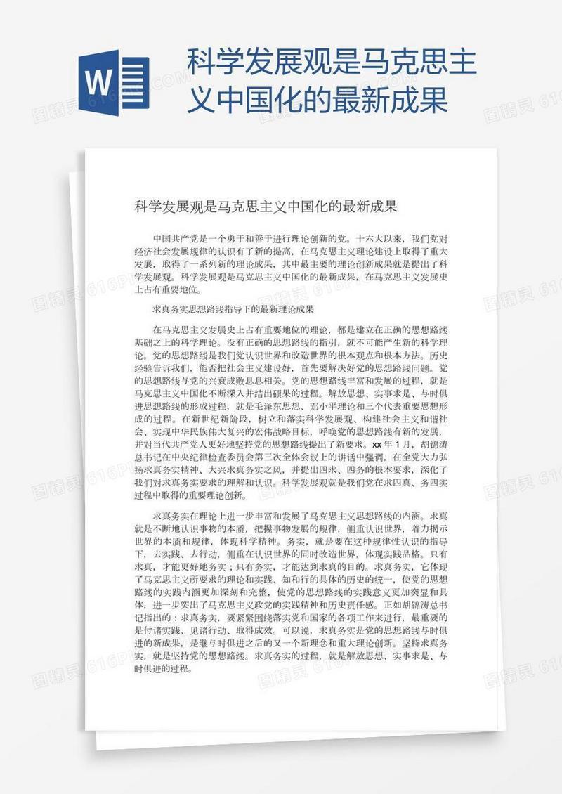 科学发展观是马克思主义中国化的最新成果