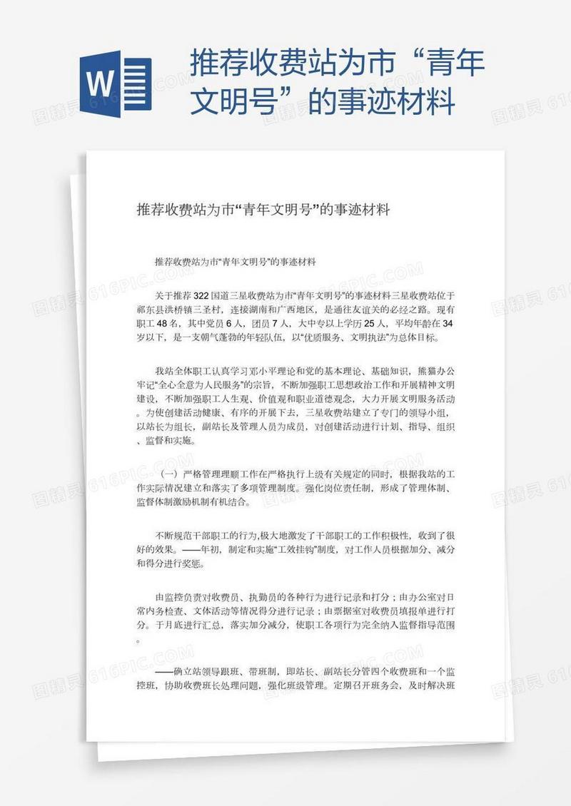 推荐收费站为市“青年文明号”的事迹材料