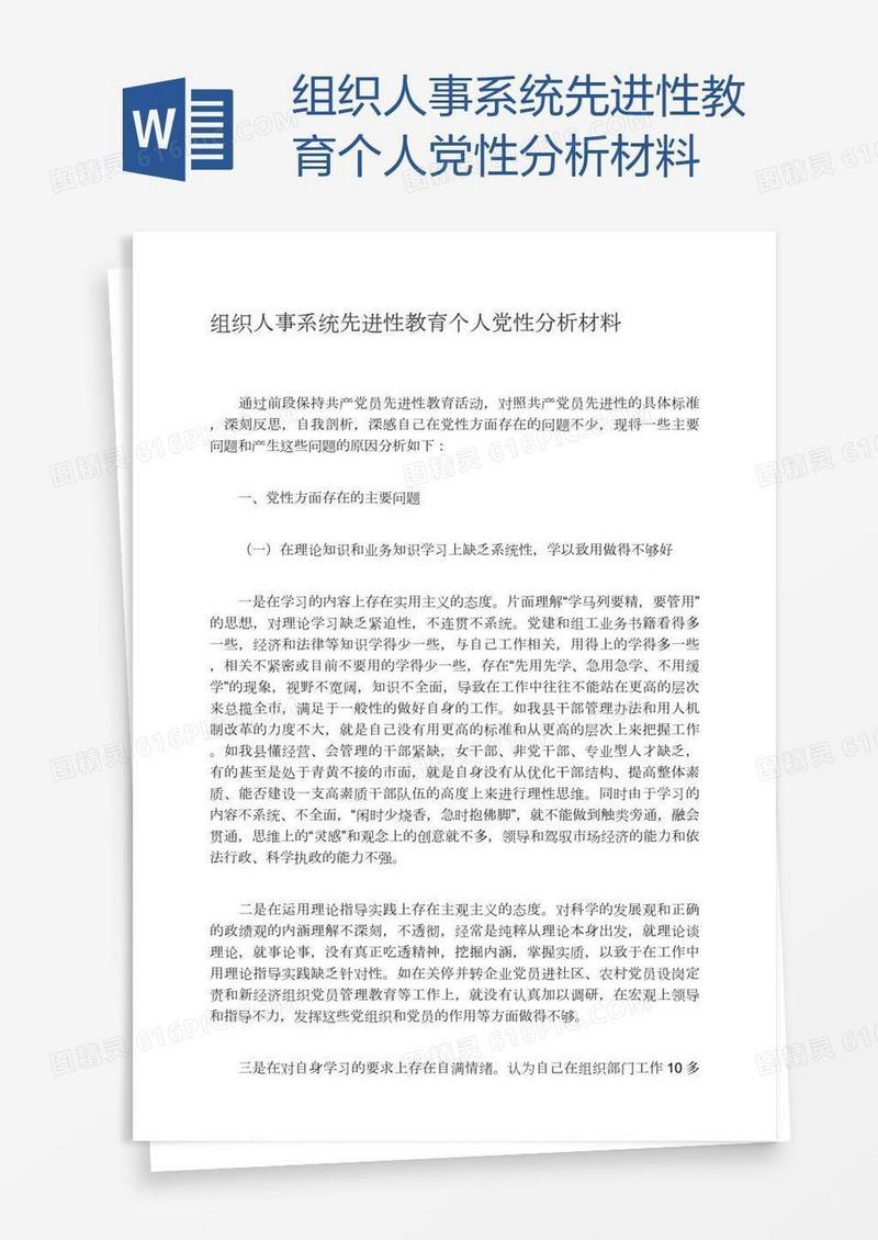 组织人事系统先进性教育个人党性分析材料