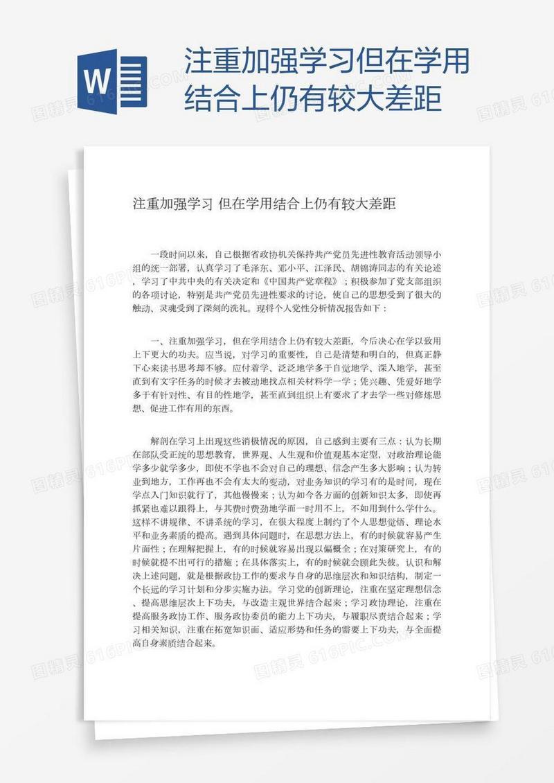 注重加强学习但在学用结合上仍有较大差距