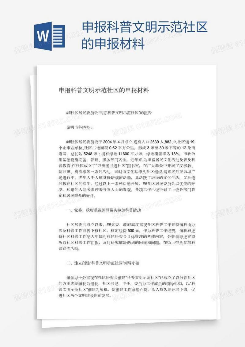 申报科普文明示范社区的申报材料