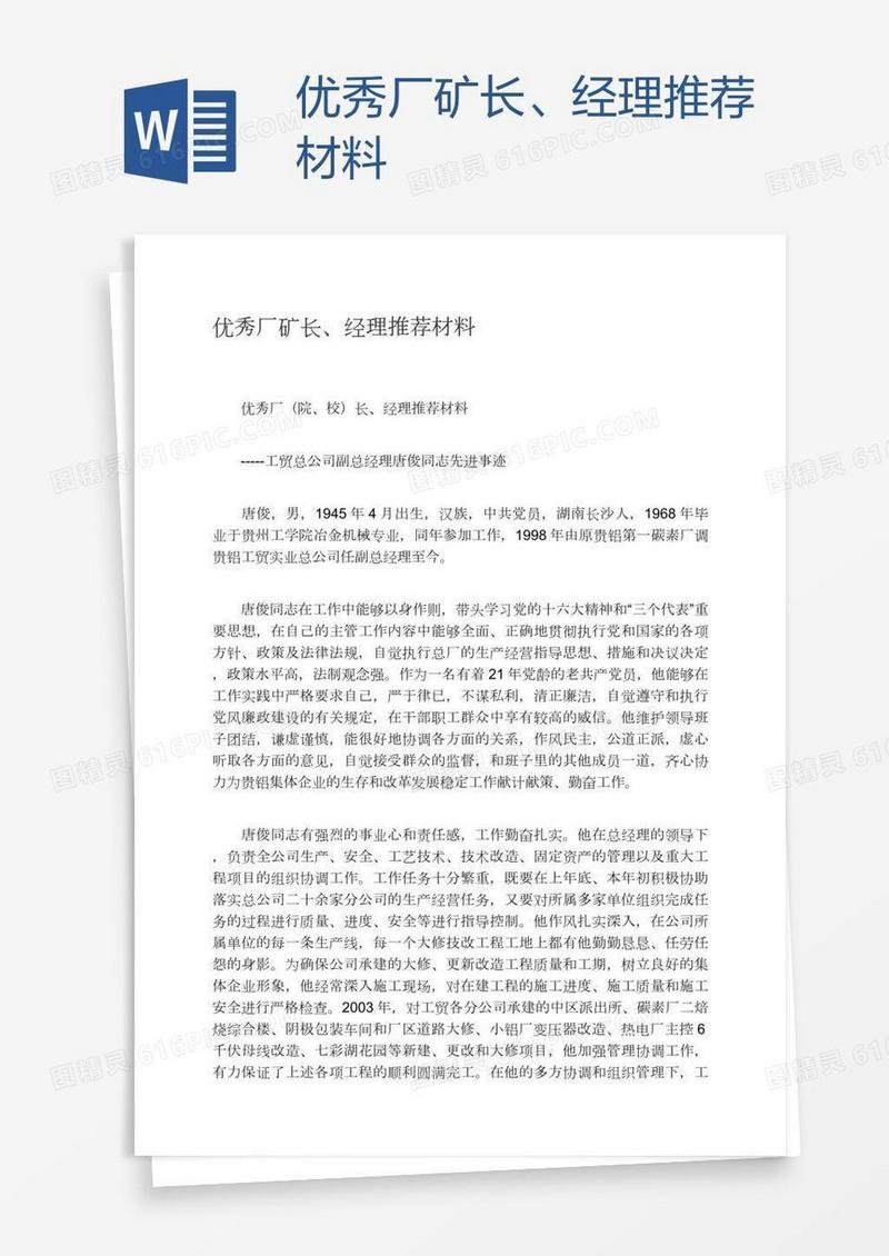 优秀厂矿长、经理推荐材料