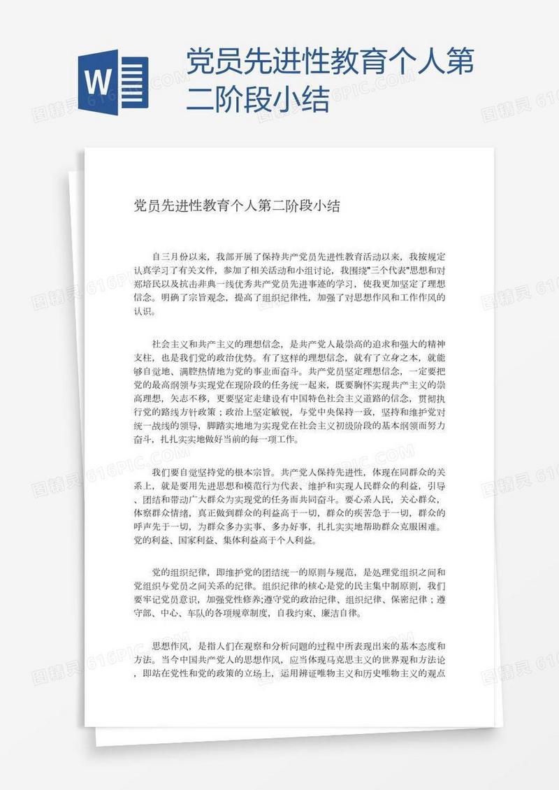 党员先进性教育个人第二阶段小结