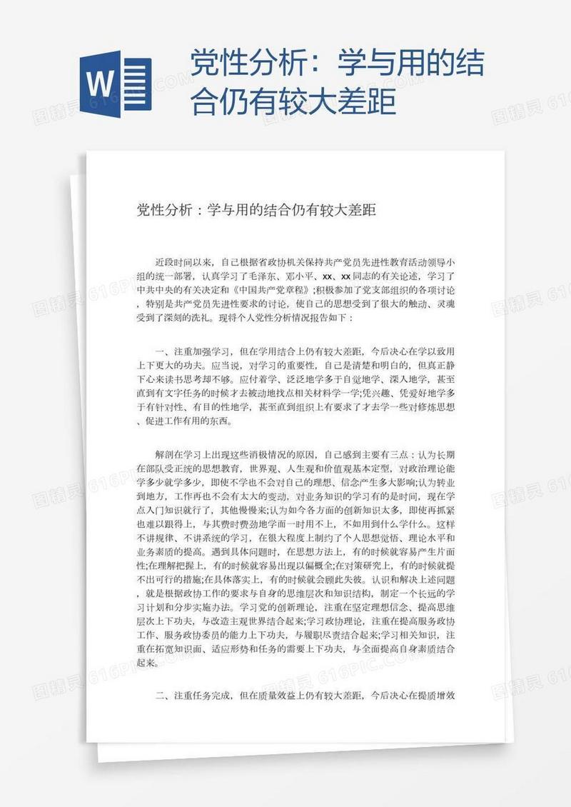 党性分析：学与用的结合仍有较大差距