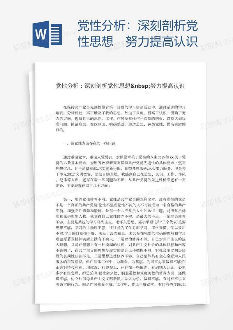 党性分析：深刻剖析党性思想 努力提高认识