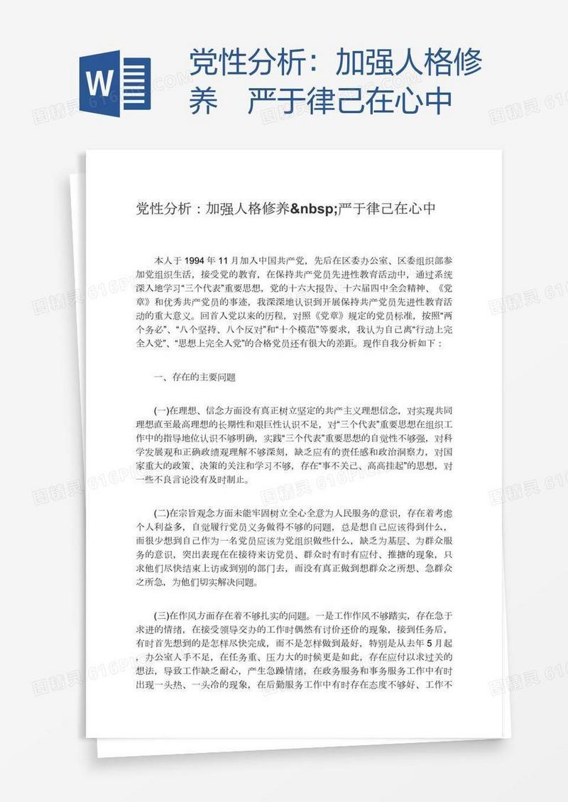 党性分析：加强人格修养 严于律己在心中