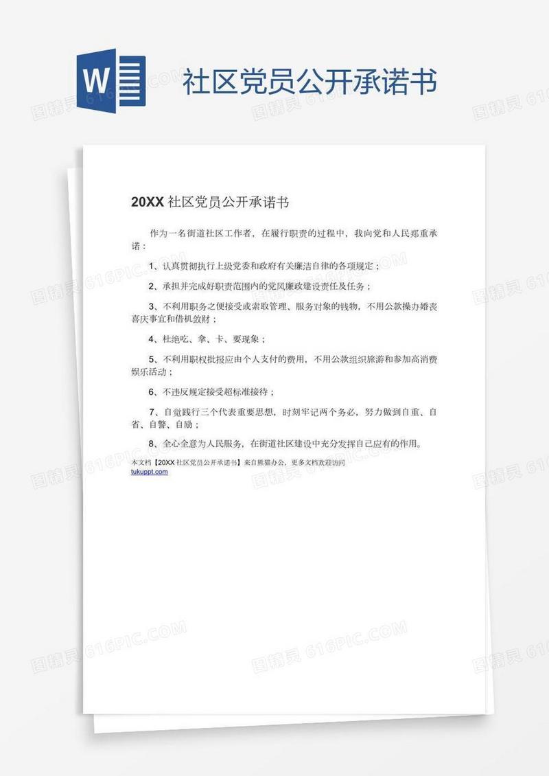 社区党员公开承诺书