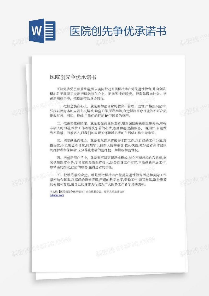 医院创先争优承诺书