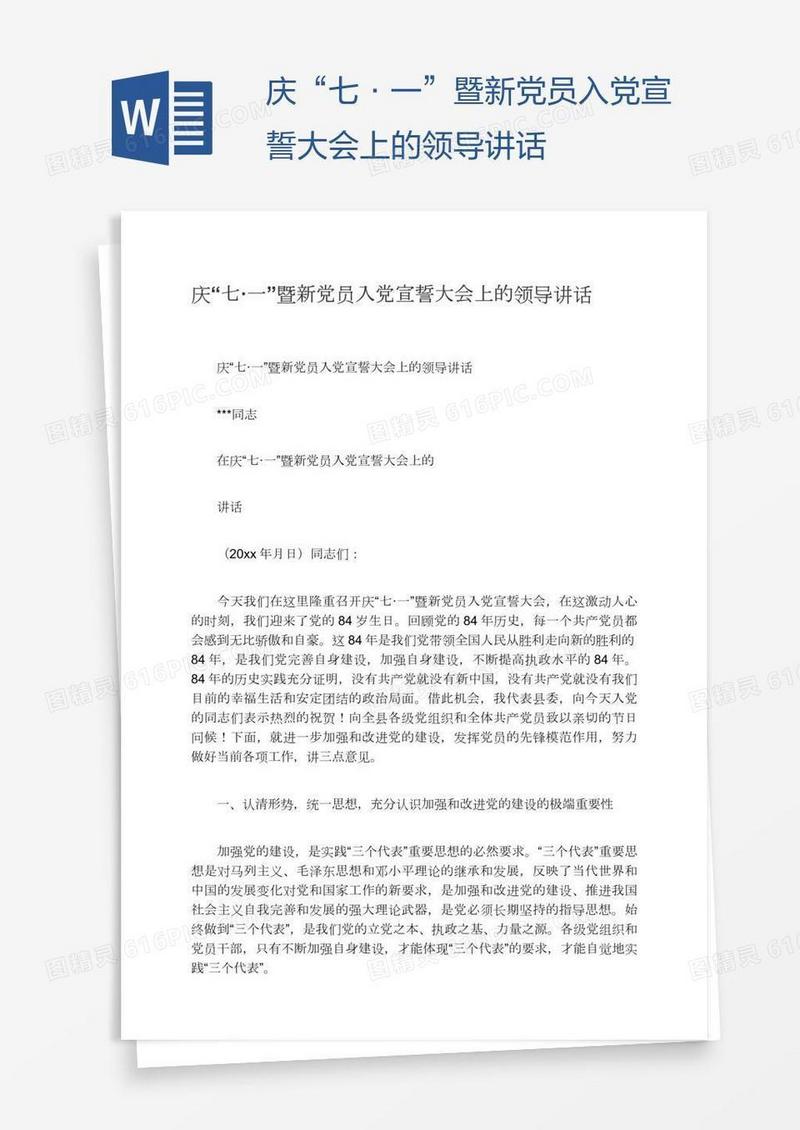 庆“七·一”暨新党员入党宣誓大会上的领导讲话