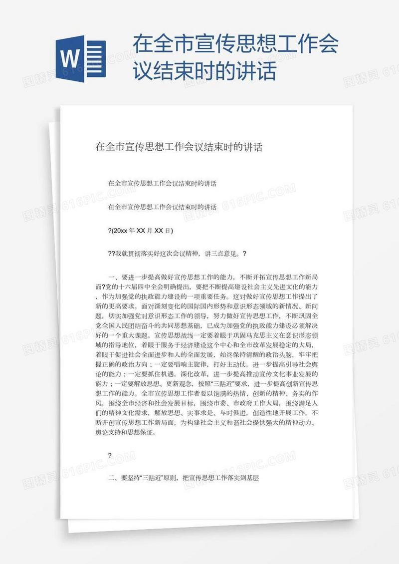 在全市宣传思想工作会议结束时的讲话