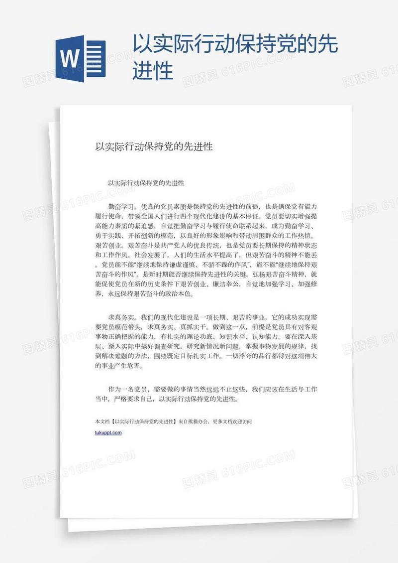 以实际行动保持党的先进性
