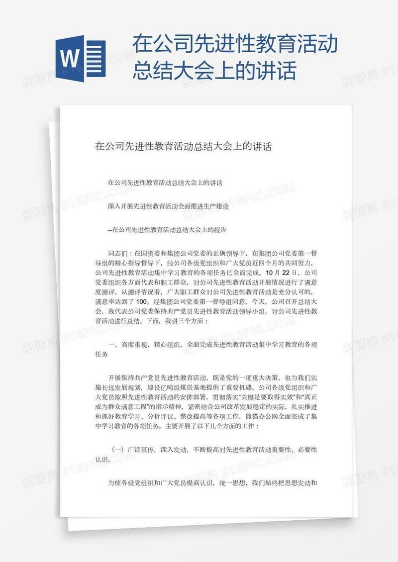 在公司先进性教育活动总结大会上的讲话