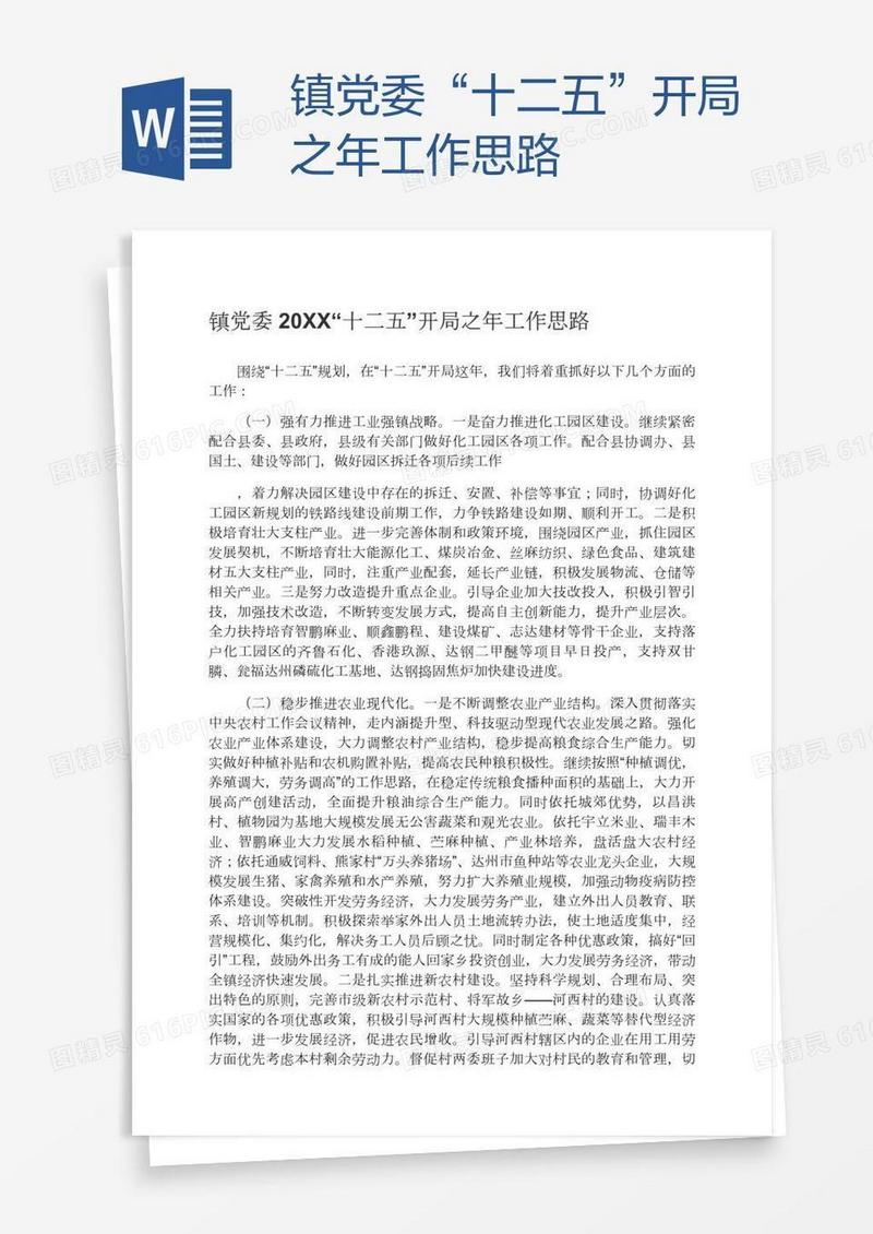 镇党委“十二五”开局之年工作思路
