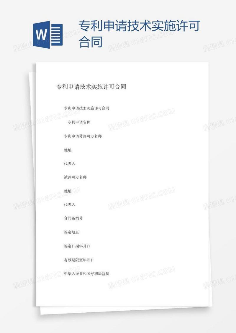 专利申请技术实施许可合同
