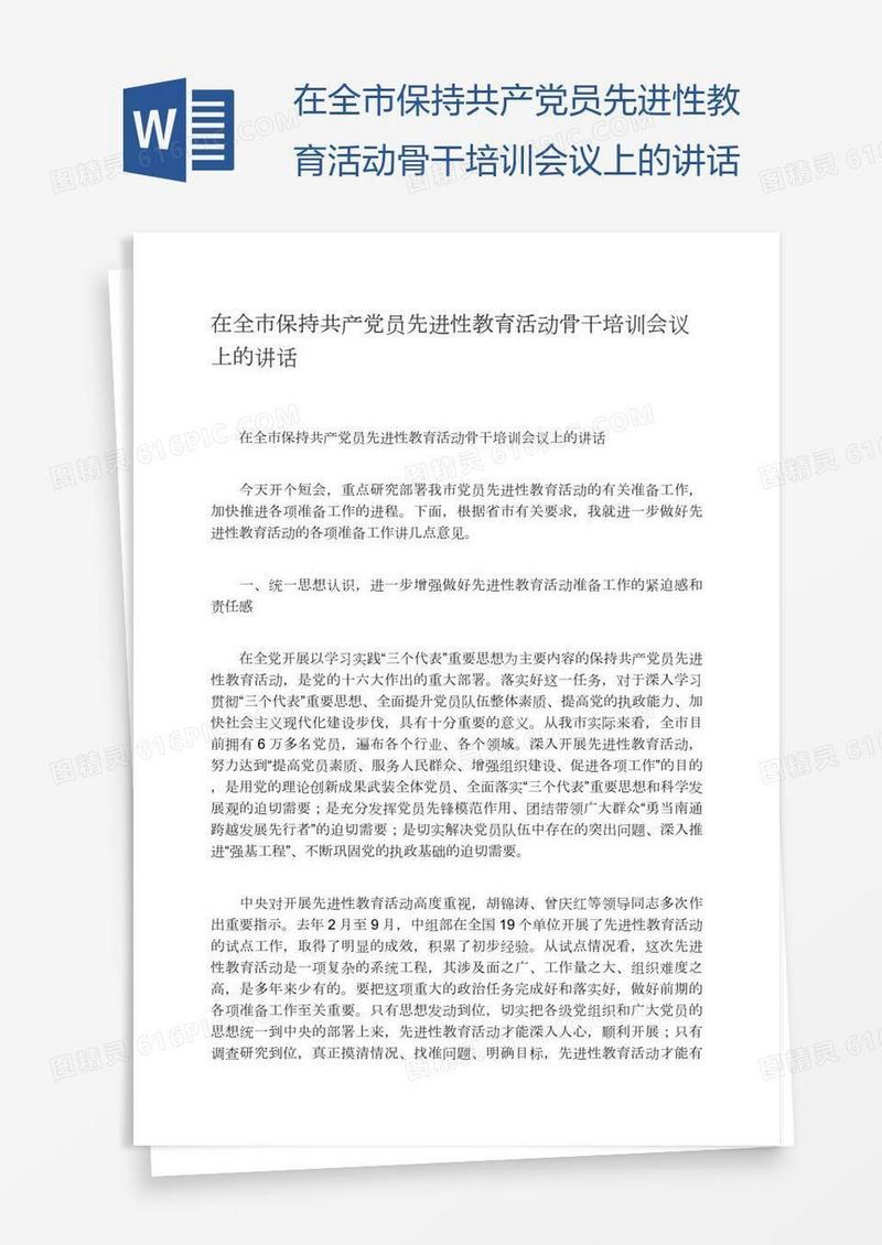 在全市保持共产党员先进性教育活动骨干培训会议上的讲话