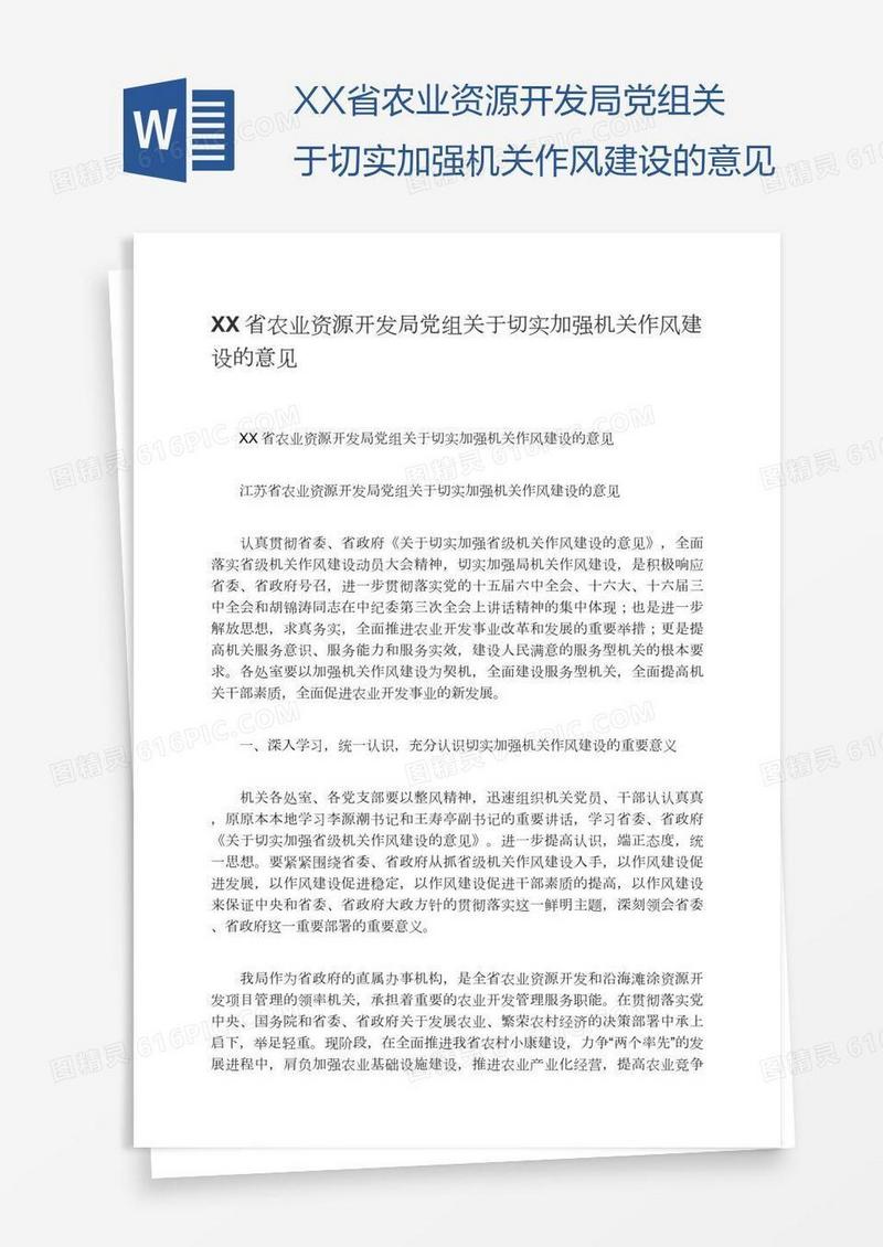 XX省农业资源开发局党组关于切实加强机关作风建设的意见