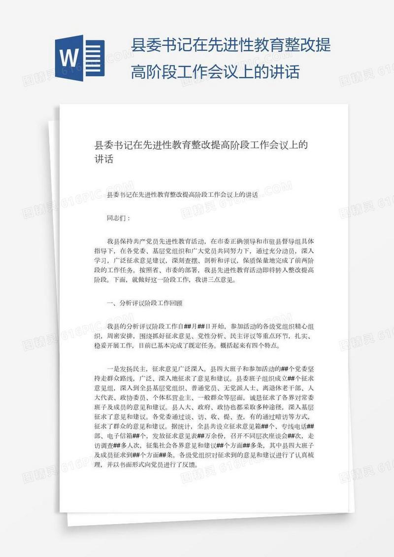 县委书记在先进性教育整改提高阶段工作会议上的讲话
