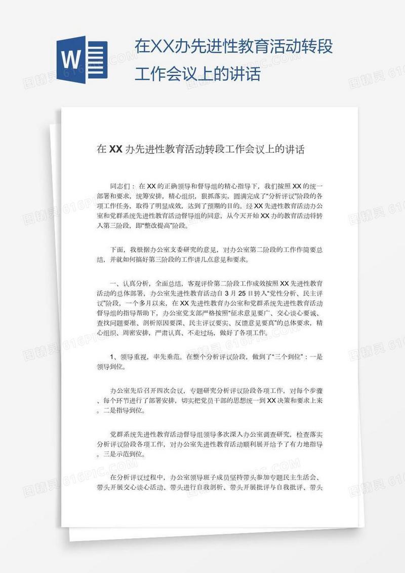 在XX办先进性教育活动转段工作会议上的讲话