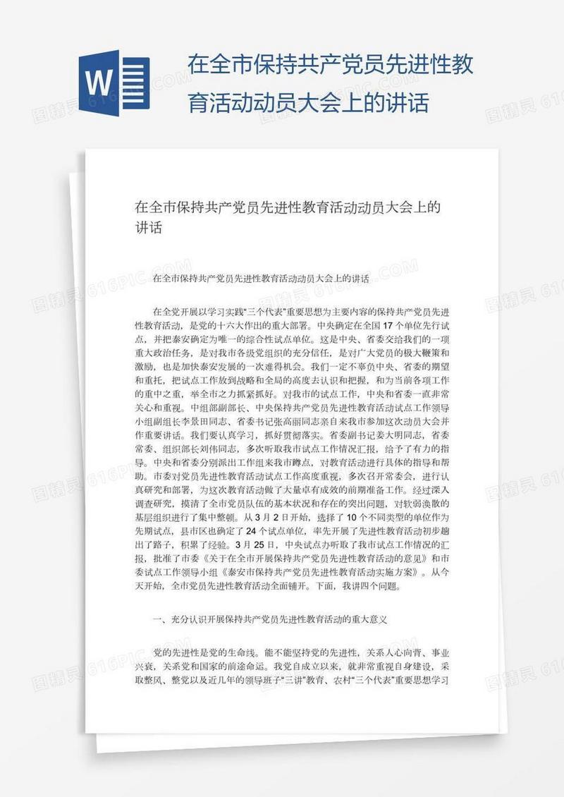 在全市保持共产党员先进性教育活动动员大会上的讲话